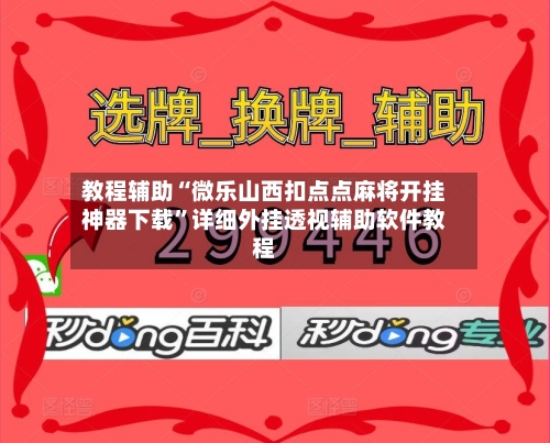 教程辅助“微乐山西扣点点麻将开挂神器下载”详细外挂透视辅助软件教程-第1张图片