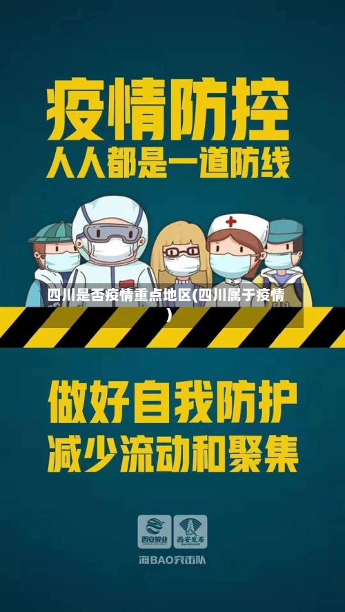 四川是否疫情重点地区(四川属于疫情)-第1张图片