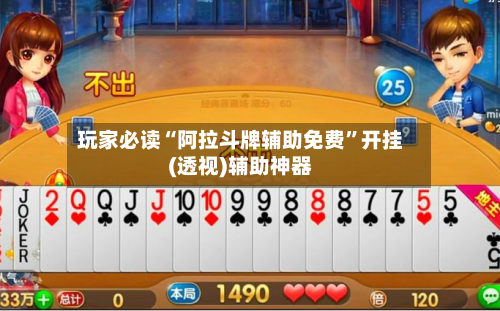 玩家必读“阿拉斗牌辅助免费”开挂(透视)辅助神器-第1张图片