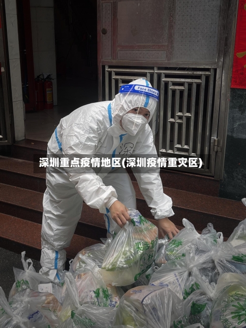 深圳重点疫情地区(深圳疫情重灾区)-第1张图片
