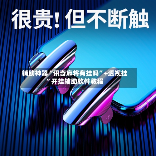 辅助神器“讯奇麻将有挂吗	”+透视挂”开挂辅助软件教程-第1张图片