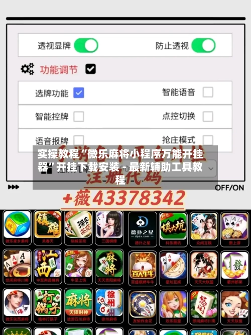 实操教程“微乐麻将小程序万能开挂器”开挂下载安装 - 最新辅助工具教程-第1张图片