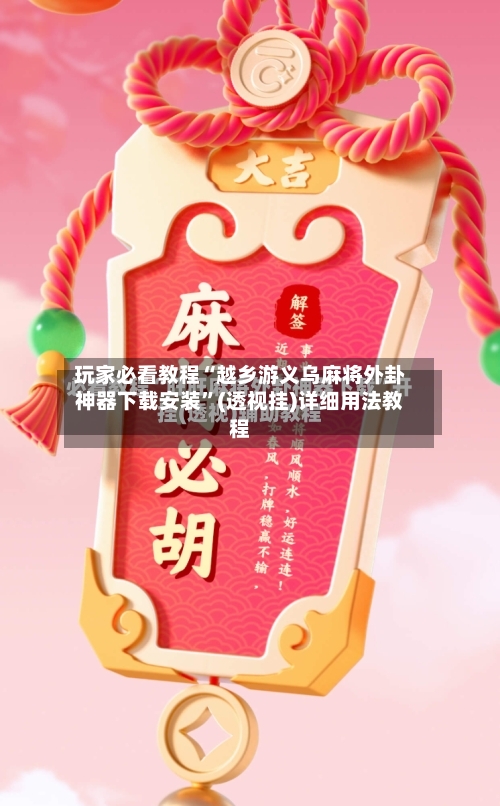 玩家必看教程“越乡游义乌麻将外卦神器下载安装”(透视挂)详细用法教程-第1张图片