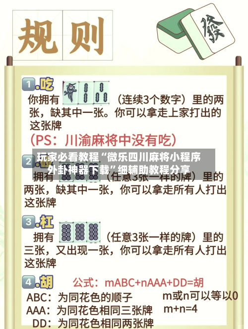 玩家必看教程“微乐四川麻将小程序外卦神器下载”细辅助教程分享-第1张图片