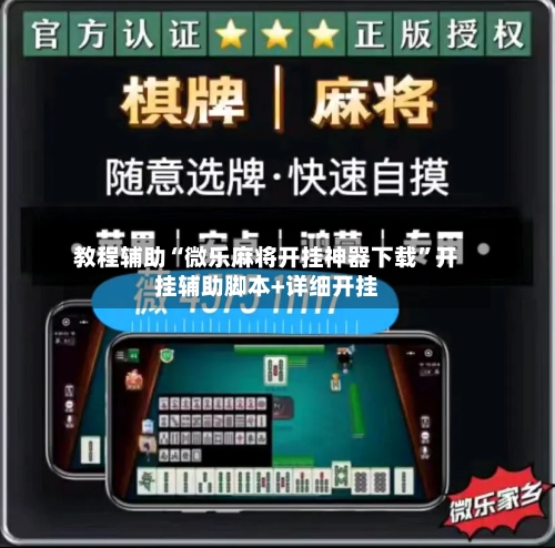 教程辅助“微乐麻将开挂神器下载”开挂辅助脚本+详细开挂-第1张图片