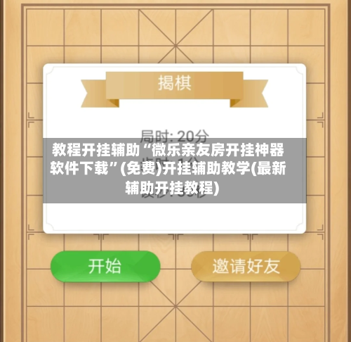 教程开挂辅助“微乐亲友房开挂神器软件下载”(免费)开挂辅助教学(最新辅助开挂教程)-第1张图片