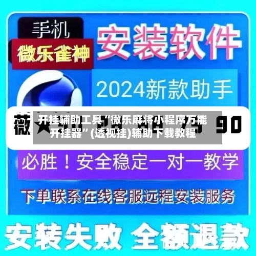 开挂辅助工具“微乐麻将小程序万能开挂器”(透视挂)辅助下载教程-第1张图片