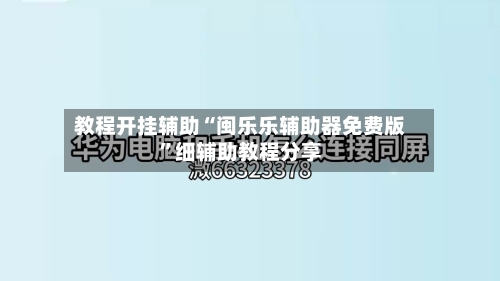 教程开挂辅助“闽乐乐辅助器免费版	”细辅助教程分享-第1张图片