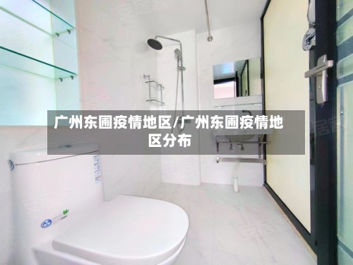 广州东圃疫情地区/广州东圃疫情地区分布-第1张图片