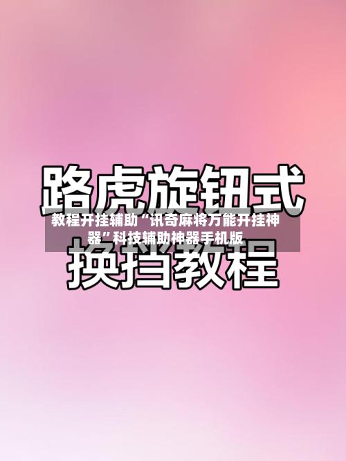 教程开挂辅助“讯奇麻将万能开挂神器	”科技辅助神器手机版-第1张图片