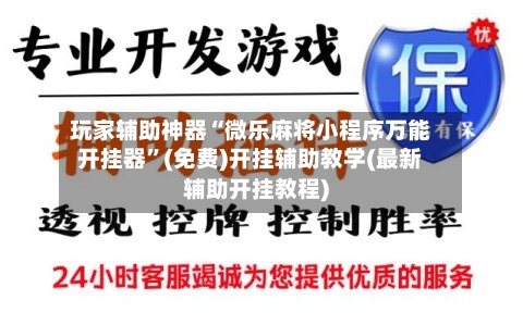 玩家辅助神器“微乐麻将小程序万能开挂器”(免费)开挂辅助教学(最新辅助开挂教程)-第1张图片