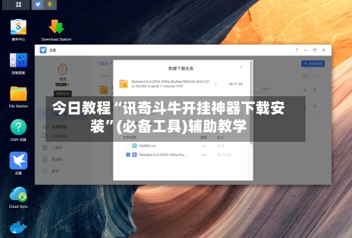今日教程“讯奇斗牛开挂神器下载安装	”(必备工具)辅助教学-第1张图片