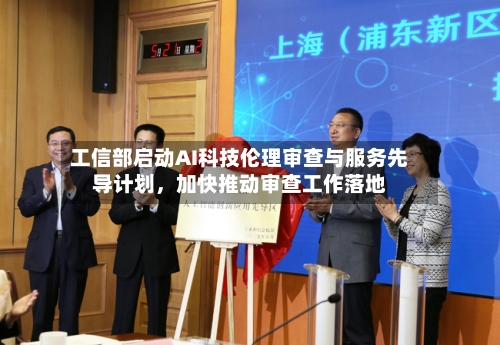 工信部启动AI科技伦理审查与服务先导计划，加快推动审查工作落地-第1张图片