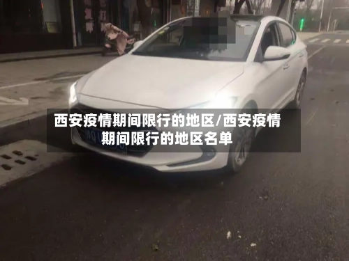西安疫情期间限行的地区/西安疫情期间限行的地区名单-第1张图片