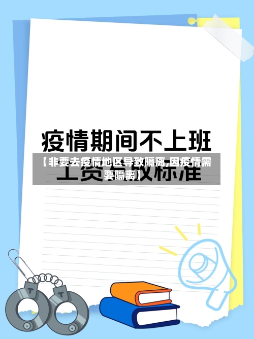 【非要去疫情地区导致隔离,因疫情需要隔离】-第1张图片