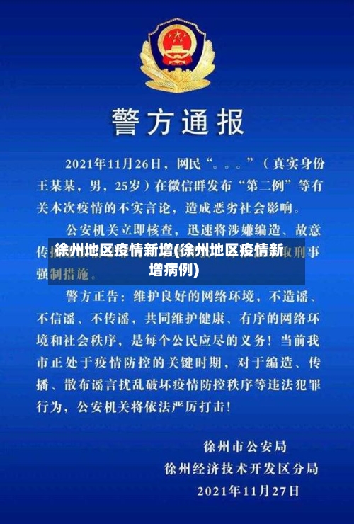 徐州地区疫情新增(徐州地区疫情新增病例)-第1张图片