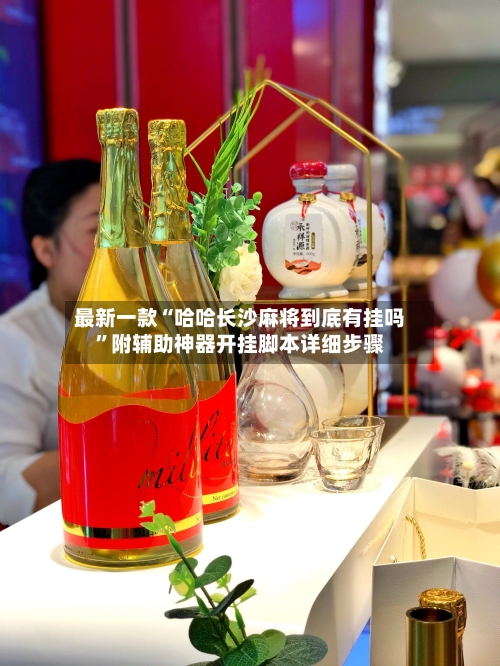 最新一款“哈哈长沙麻将到底有挂吗	”附辅助神器开挂脚本详细步骤-第1张图片