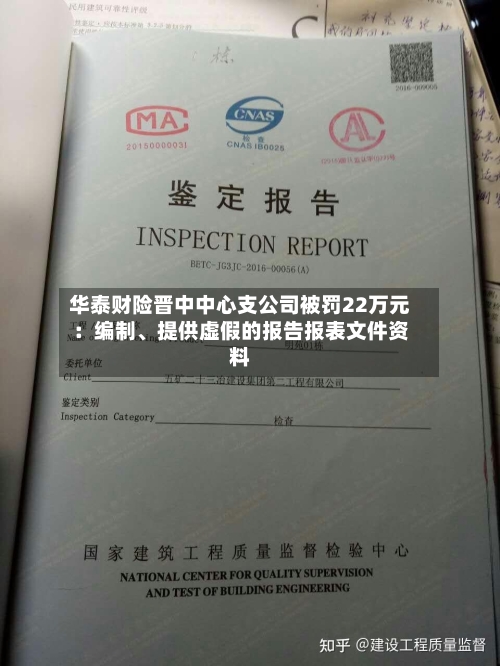 华泰财险晋中中心支公司被罚22万元：编制、提供虚假的报告报表文件资料-第1张图片