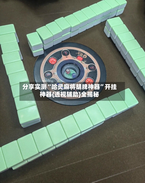 分享实测“哈灵麻将胡牌神器”开挂神器{透视辅助}全揭秘-第1张图片