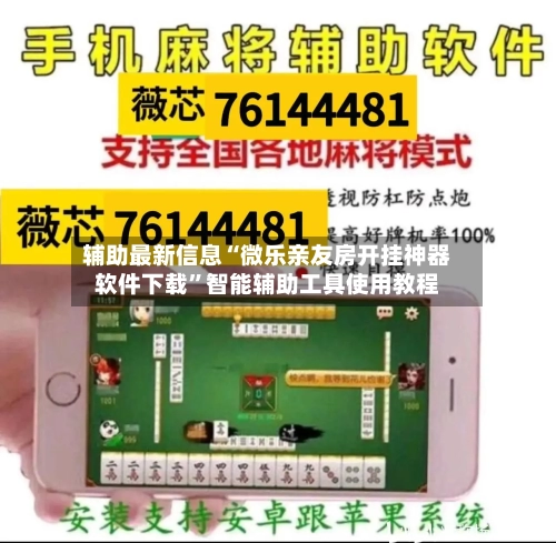 辅助最新信息“微乐亲友房开挂神器软件下载”智能辅助工具使用教程-第1张图片