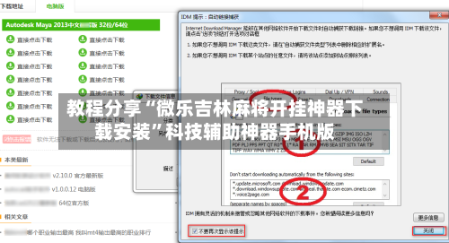 教程分享“微乐吉林麻将开挂神器下载安装”科技辅助神器手机版-第1张图片
