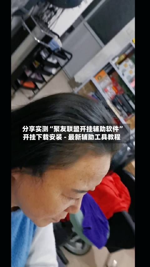 分享实测“聚友联盟开挂辅助软件”开挂下载安装 - 最新辅助工具教程-第1张图片