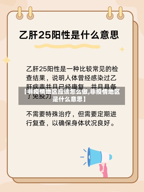 【非疫情地区应该怎么做,非疫情地区是什么意思】-第1张图片