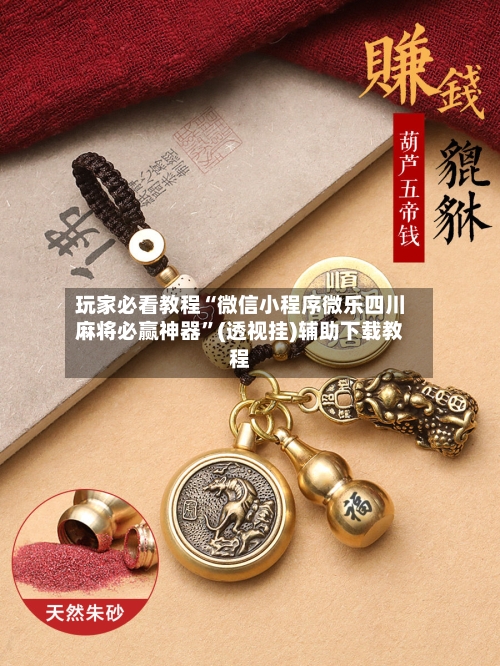 玩家必看教程“微信小程序微乐四川麻将必赢神器	”(透视挂)辅助下载教程-第1张图片