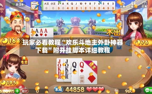 玩家必看教程“欢乐斗地主外卦神器下载”附开挂脚本详细教程-第1张图片