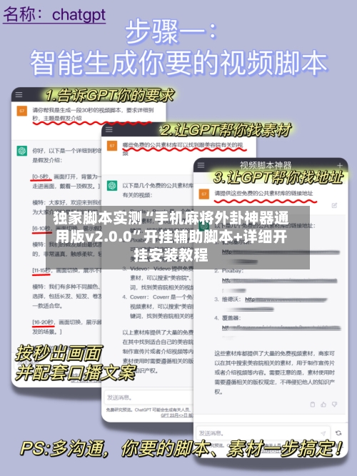 独家脚本实测“手机麻将外卦神器通用版v2.0.0	”开挂辅助脚本+详细开挂安装教程-第1张图片
