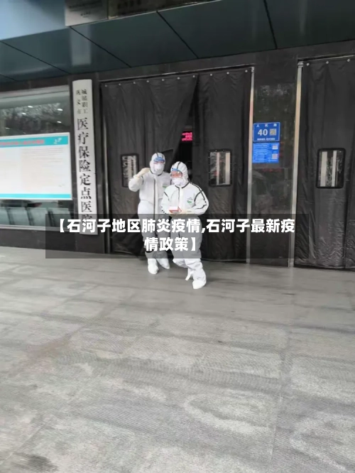 【石河子地区肺炎疫情,石河子最新疫情政策】-第1张图片