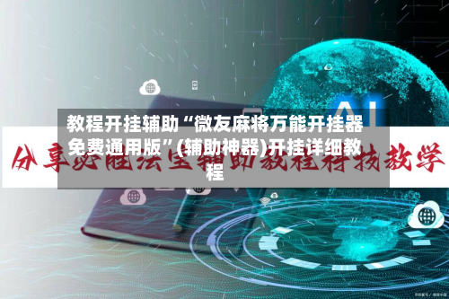 教程开挂辅助“微友麻将万能开挂器免费通用版”(辅助神器)开挂详细教程-第1张图片