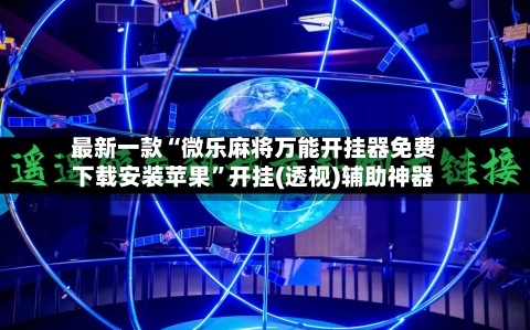 最新一款“微乐麻将万能开挂器免费下载安装苹果”开挂(透视)辅助神器-第1张图片