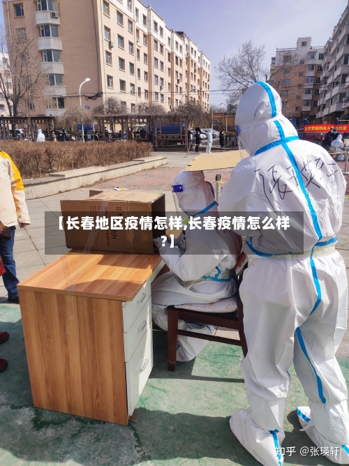 【长春地区疫情怎样,长春疫情怎么样?】-第1张图片