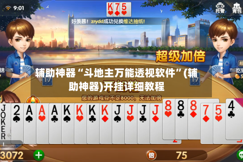 辅助神器“斗地主万能透视软件”(辅助神器)开挂详细教程-第1张图片