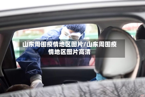 山东周围疫情地区图片/山东周围疫情地区图片高清-第1张图片