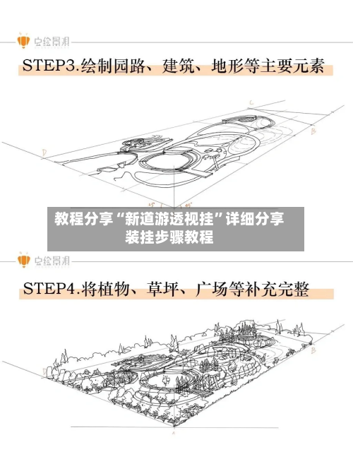 教程分享“新道游透视挂	”详细分享装挂步骤教程-第1张图片