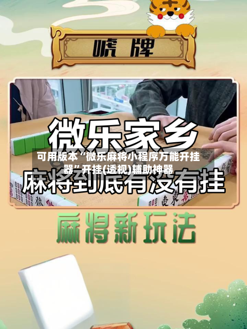 可用版本“微乐麻将小程序万能开挂器”开挂(透视)辅助神器-第1张图片