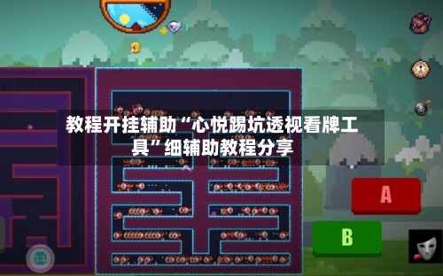 教程开挂辅助“心悦踢坑透视看牌工具”细辅助教程分享-第1张图片