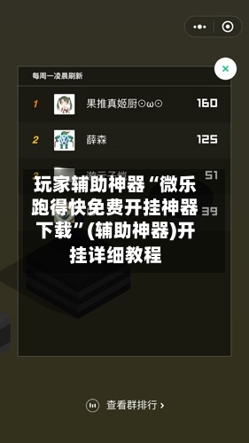 玩家辅助神器“微乐跑得快免费开挂神器下载	”(辅助神器)开挂详细教程-第1张图片