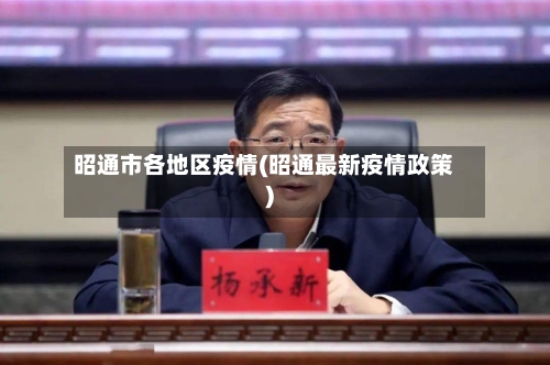 昭通市各地区疫情(昭通最新疫情政策)-第1张图片