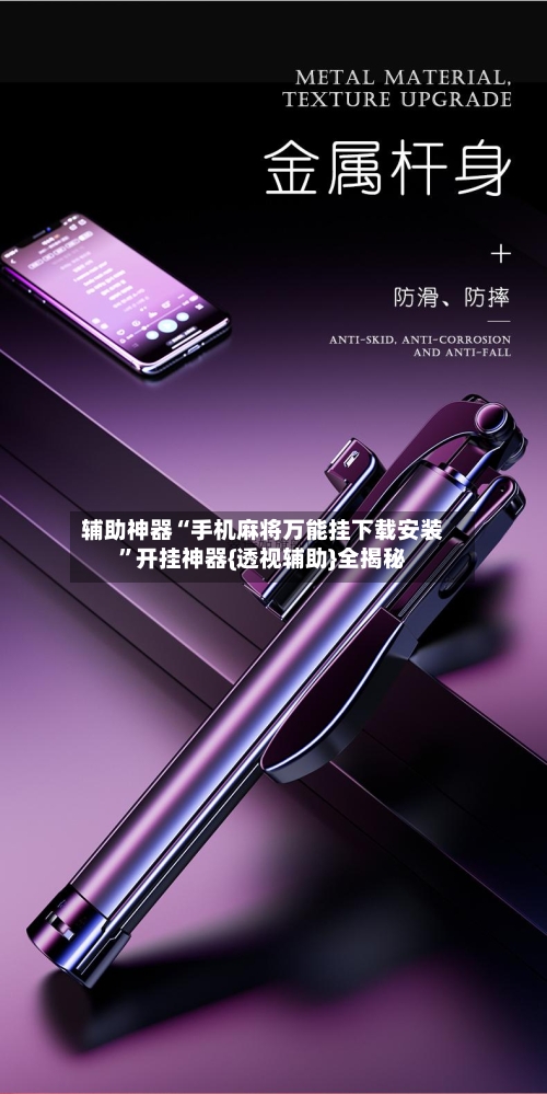 辅助神器“手机麻将万能挂下载安装”开挂神器{透视辅助}全揭秘-第1张图片