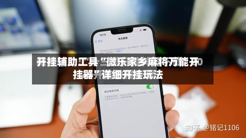 开挂辅助工具“微乐家乡麻将万能开挂器”详细开挂玩法-第1张图片