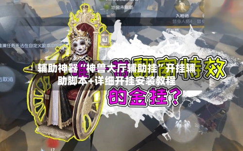 辅助神器“神兽大厅辅助挂	”开挂辅助脚本+详细开挂安装教程-第1张图片