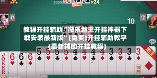 教程开挂辅助“微乐地主开挂神器下载安装最新版”(免费)开挂辅助教学(最新辅助开挂教程)-第1张图片