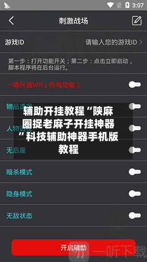 辅助开挂教程“陕麻圈捉老麻子开挂神器”科技辅助神器手机版教程-第1张图片