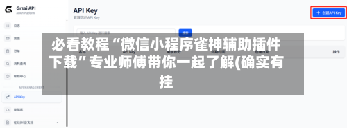 必看教程“微信小程序雀神辅助插件下载	”专业师傅带你一起了解(确实有挂-第1张图片