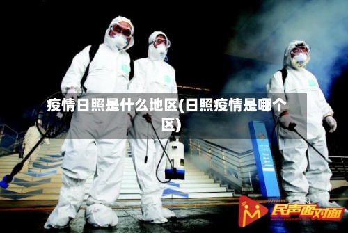 疫情日照是什么地区(日照疫情是哪个区)-第1张图片