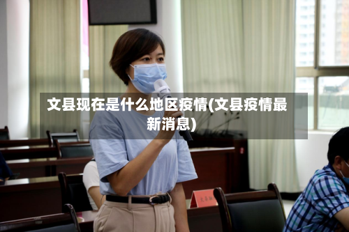 文县现在是什么地区疫情(文县疫情最新消息)-第1张图片