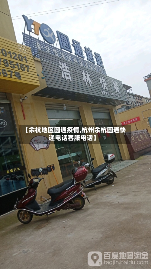 【余杭地区圆通疫情,杭州余杭圆通快递电话客服电话】-第1张图片